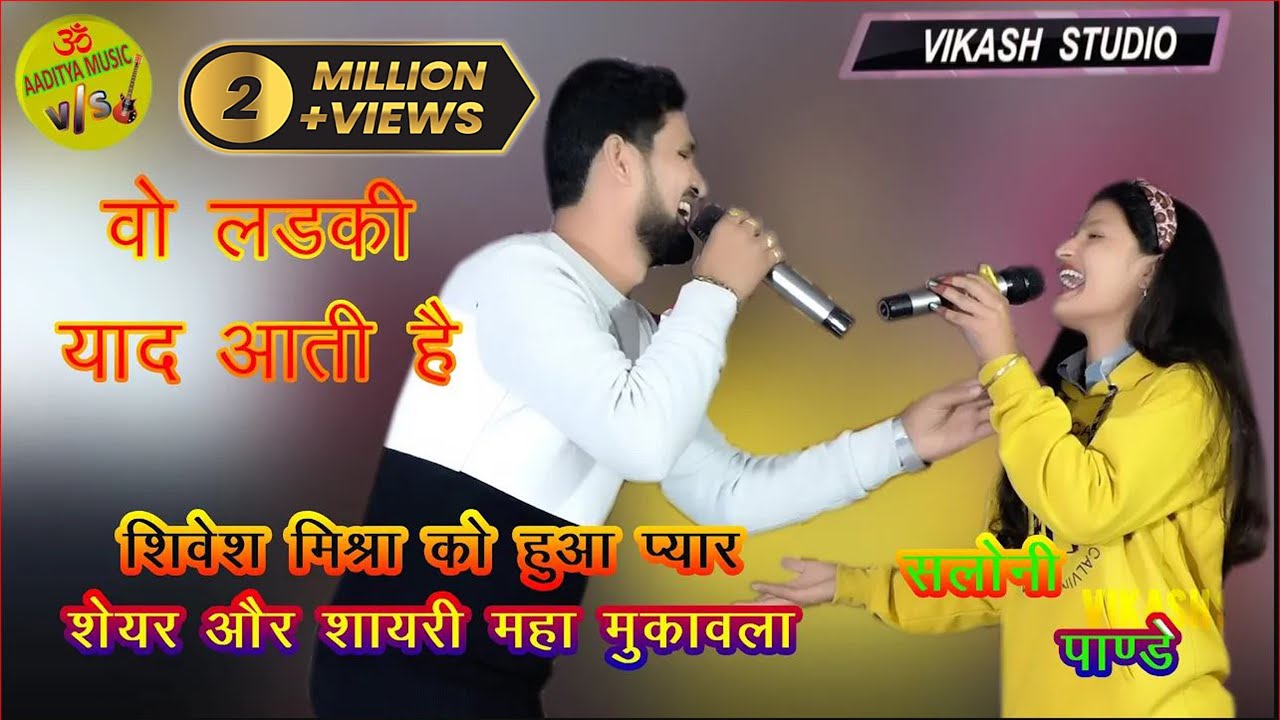 वो लड़की याद आती है II सिवेश मिश्रा को हुया❤️ प्यार❤️ सलोनी पांडे से सईया लईका नियन सुत जाला कोरा मे