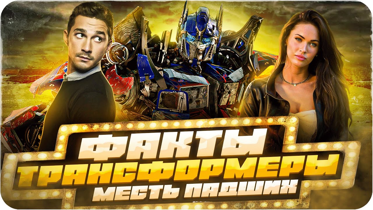 Трансформеры: Месть падших — интересные факты | Самые интересные факты о фильме
