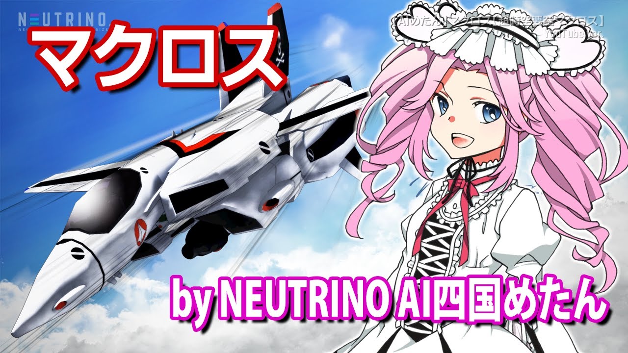 【AIめたん】マクロス【超時空要塞マクロス】(NEUTRINOカバー)