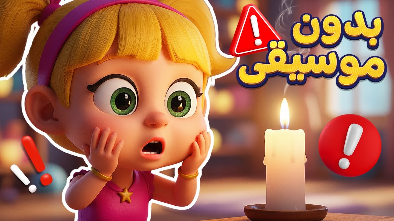 أغنية خطر خطر بدون موسيقى ❗⚠️ | اغاني اطفال دووديز | Doodies