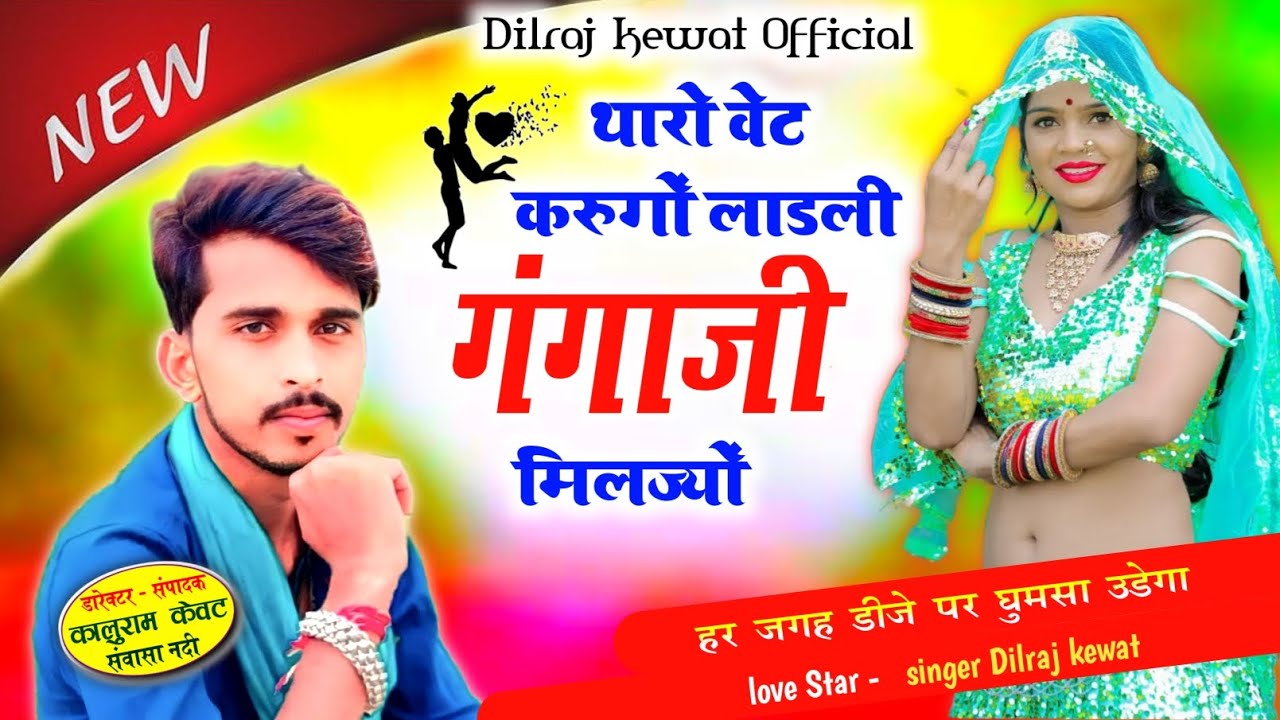 New trending songs !! super singer Dilraj kewat !! थारो वेट करुगो लाडली गंगा जी मिलज्यो