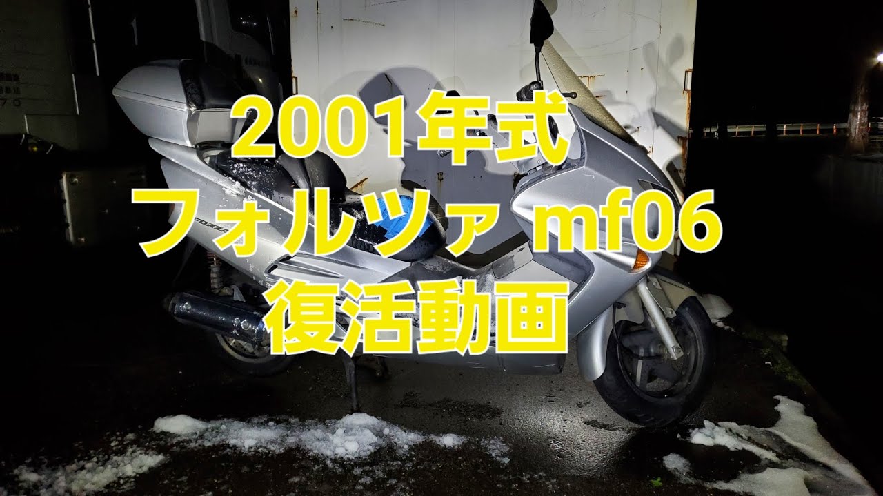 HONDA フォルツァ mf06 復活動画 2001年式