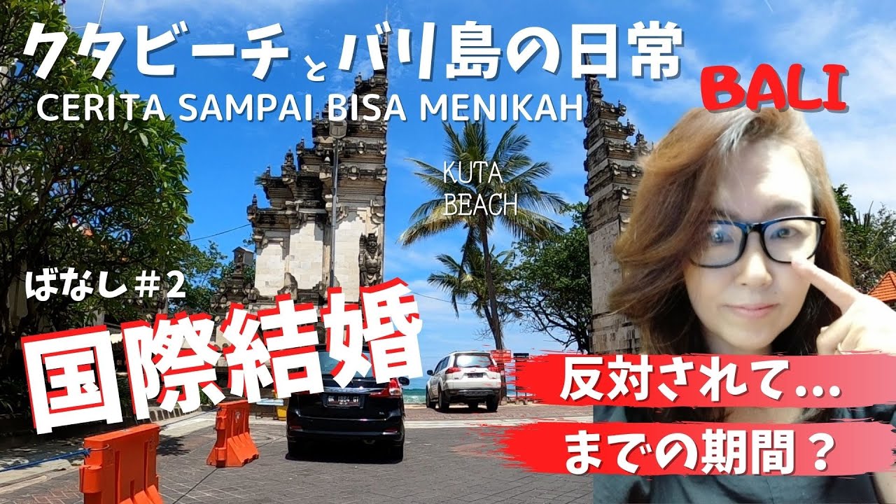 国際結婚話2バリ島の日常とクタの現状Cerita sampai bisa menikah di Bali【Bali67】