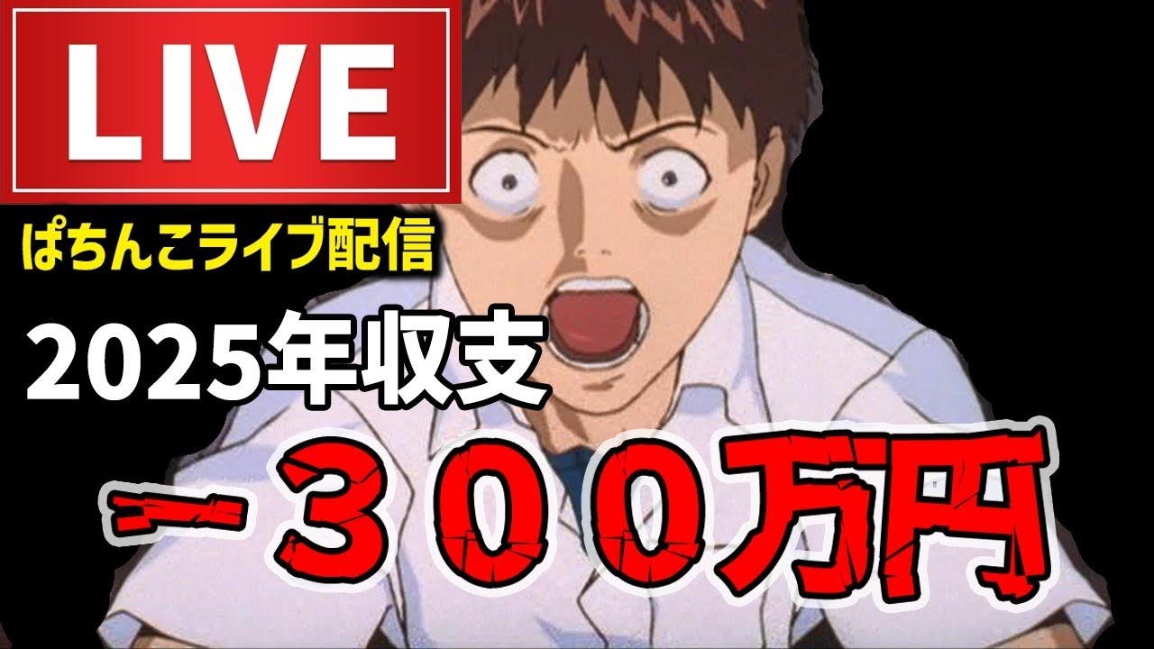 今年最後のエヴァンゲリオン未来への咆哮パチンコライブ配信後半戦2