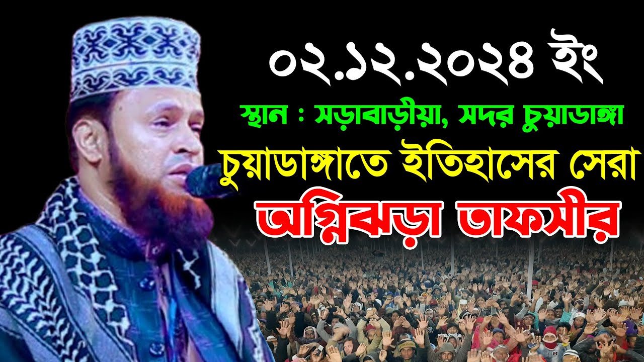 চুয়াডাঙ্গাতে ইতিহাসের সেরা অগ্নিঝড়া তাফসীর//আমিরুল ইসলাম বিলালী//Muddis Amirul Islam Belali Waz 2024