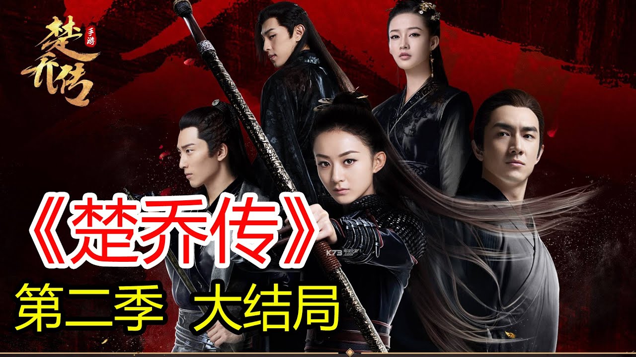 《楚乔传2》大结局 消弭战火，天下大同