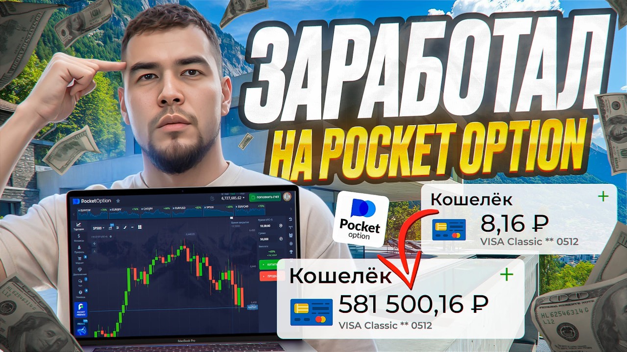 188 000₽ на старте. Разгон на Pocket Option пошёл не по плану...