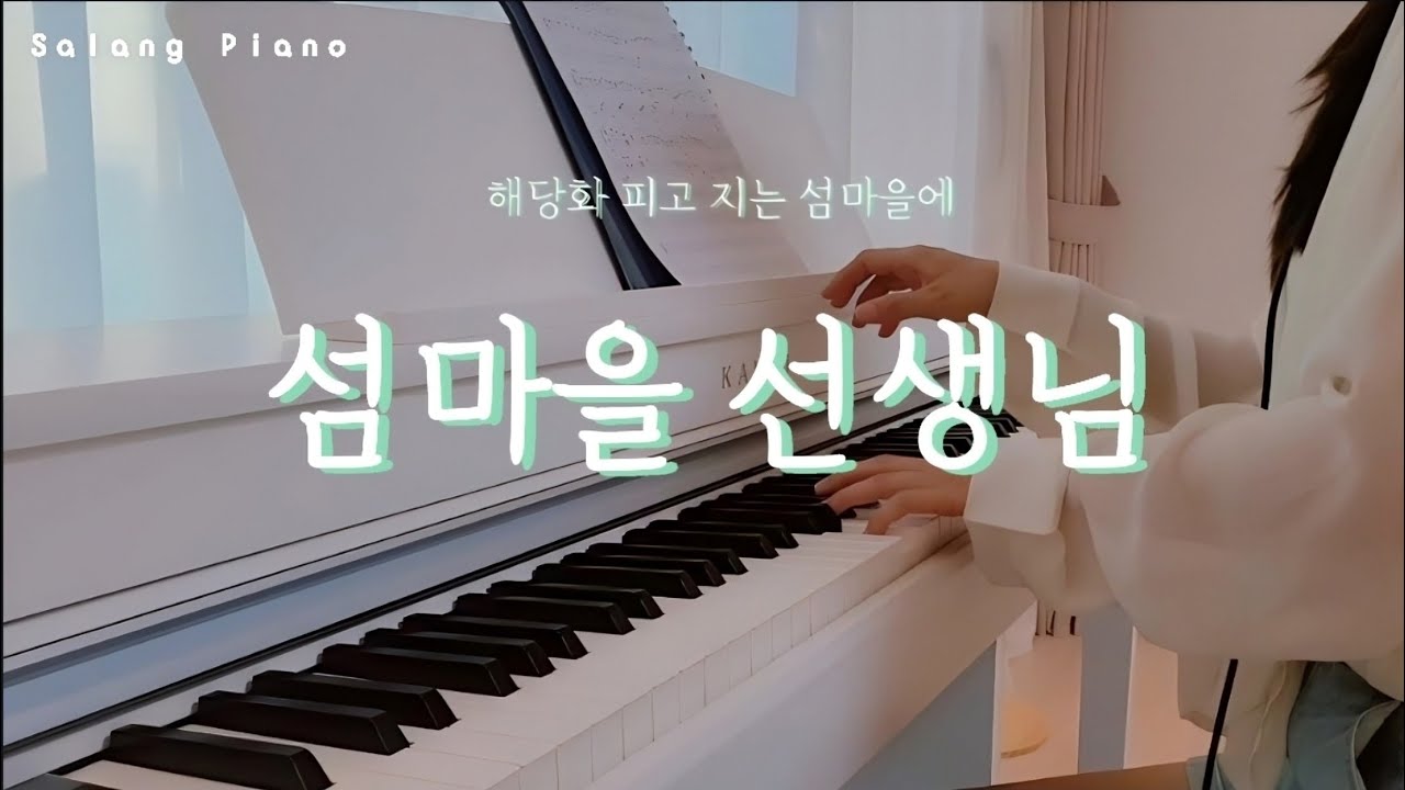 이미자 - 섬마을 선생님 | 부드럽고 따뜻한 트로트 피아노 연주 Piano Cover