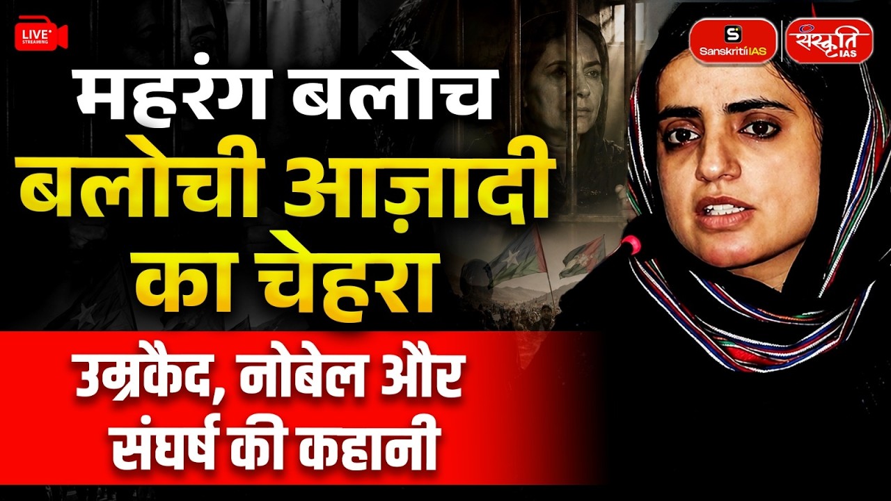 Pakistan Sentences Mahrang Baloch to Life: The Story Behind the Baloch Movement | Sanskriti IAS