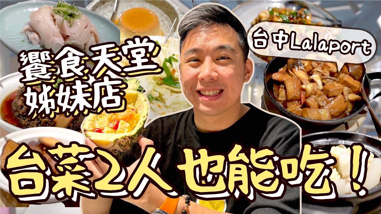台中Lalaport台菜餐廳！饗食天堂姊妹店✨白飯&水果醋無限續！2人就能吃台菜！真珠