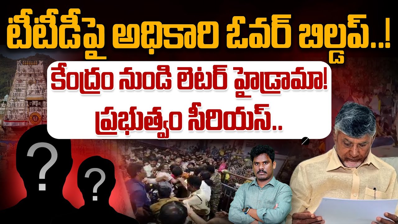 TTD High Drama: టీటీడీపై కేంద్రం సీరియస్, అధికారి ఓవర్ యాక్షన్ | వైసీపీకి ఓవర్ ఫేక్ న్యూస్ | AP 175