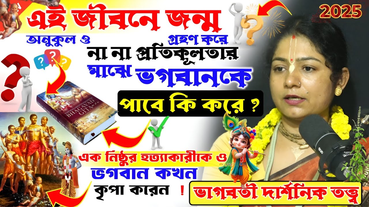 এই জীবনে জন্ম গ্রহণ করে নানা প্রতিকূলতার মাঝে ও ভগবানকে পাবে কিকরে?ভাগবতী তত্ত্ব দার্শনিক ব্যাখ্যা।