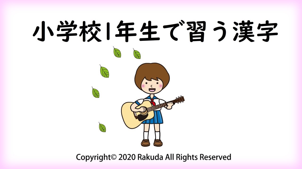 小学校１年生で習う漢字（８０字） 小学校一年生の漢字 小学一年の漢字 Chinese character Japanese study