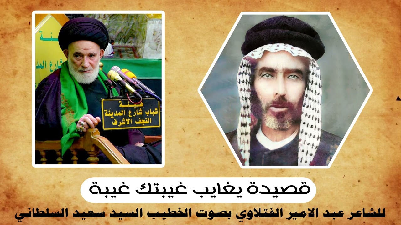 قصيدة امير الشعراء ( يغايب غيبتك غيبه ) بصوت الخطيب السيد سعيد السلطاني