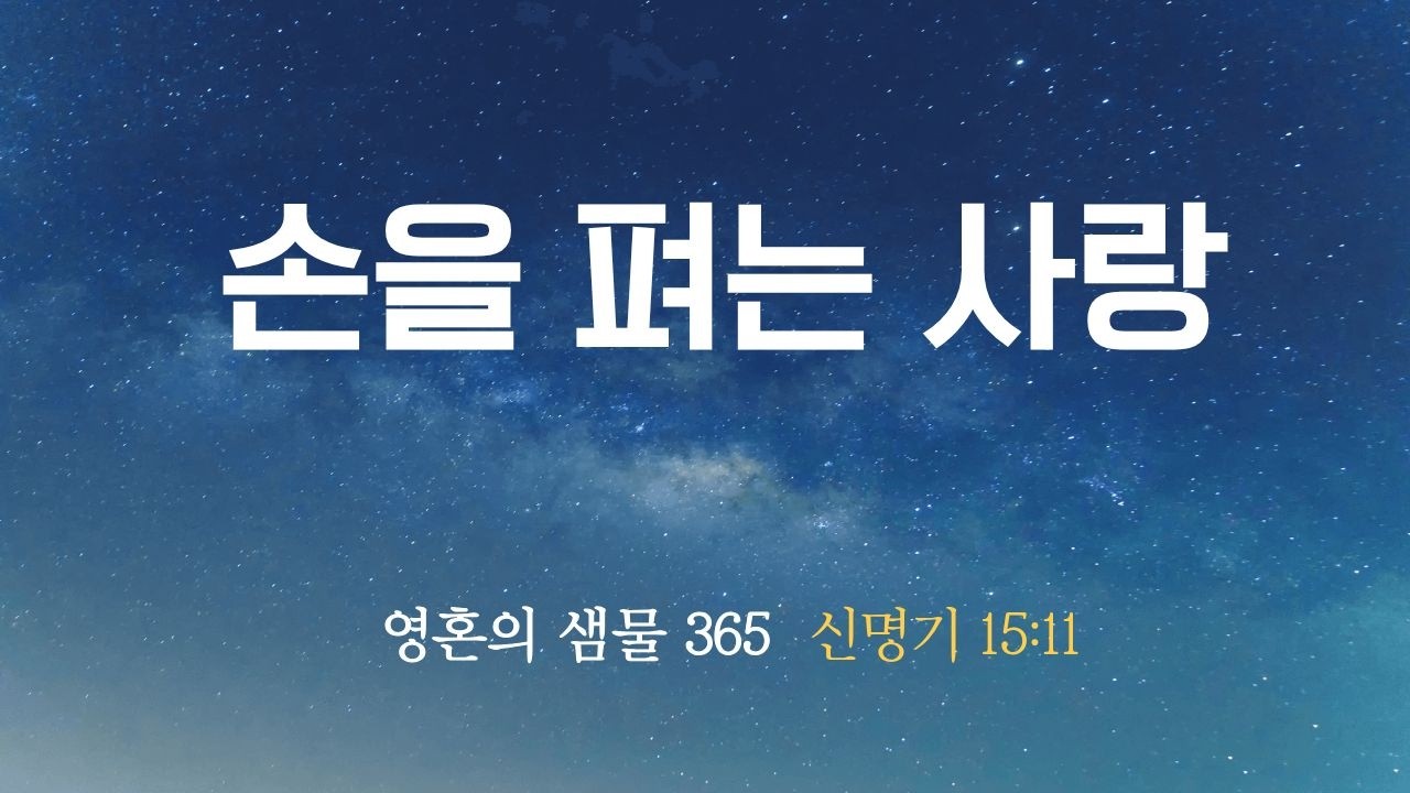 2월 20일 손을 펴는 사랑 (신명기 15:11)