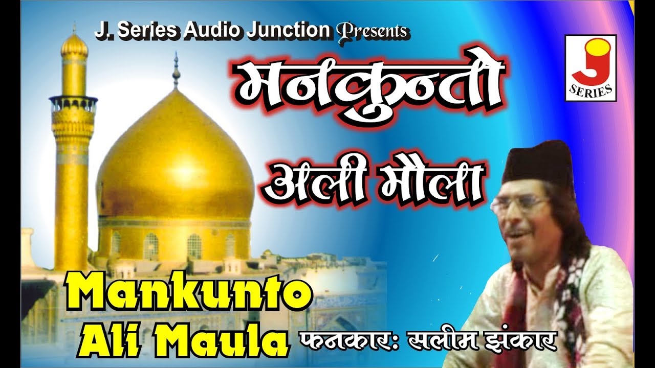 Mankunto Ali Maula || मनकुन्तो अली मौला ||  फनकार : सलीम झंकार क़व्वाल