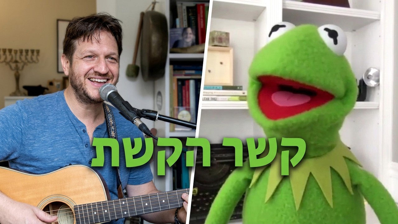 קשר הקשת בעברית Rainbow Connection Hebrew Version