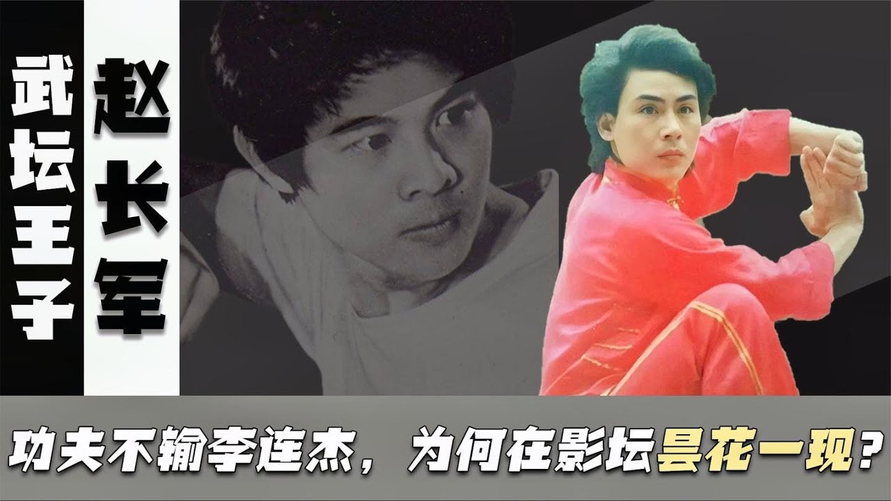 Zhao Changjun: How about Donnie Yen’s master and Jet Li’s opponent withdrawing from the film world?