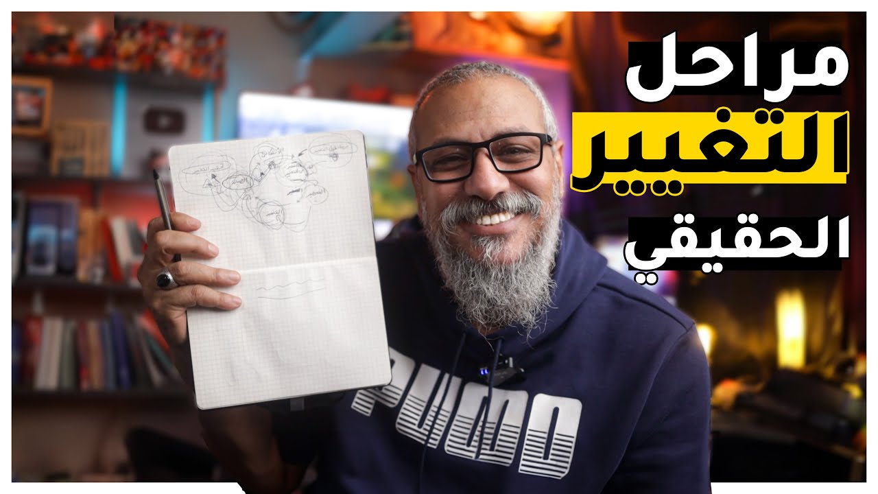 كيف يحدث التغيير | مراحل التغيير