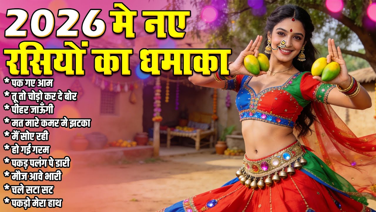 2026 मे नए रसियों का धमाका | Non Stop Rasiya | पक गए आम | तू तो चोड़ो कर दे बोर | HIt's