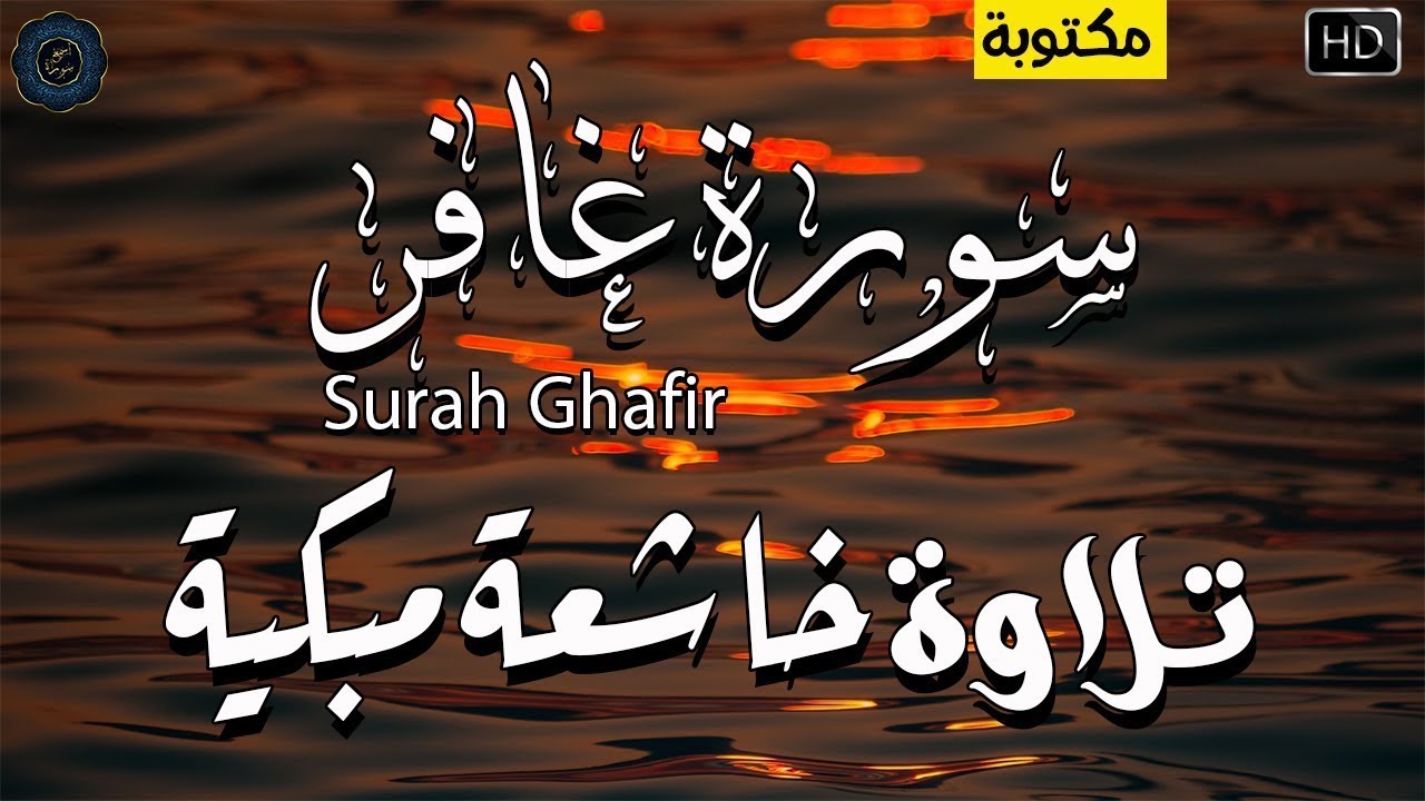 تلاوة خاشعة مبكية 😭 😭 لشيخ احمد العبيد من روائع التلاوات❤القرآن الكريم  سورة غافر ❤{مكتوبة}