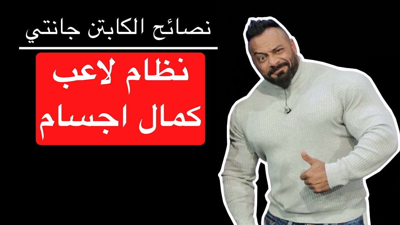 نظام لاعب كمال اجسام - نصائح الكابتن جانتي شعبان