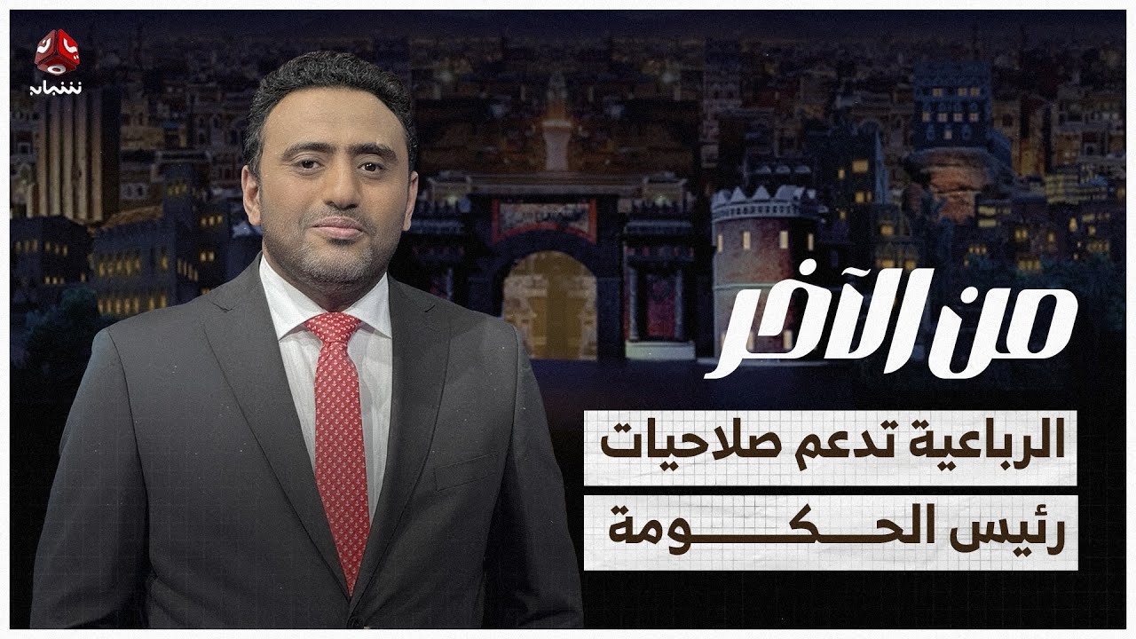 الرباعية تدعم صلاحيات رئيس الحكومة.. وبن بريك ينتقد ارتجال الانتقالي | من الاخر