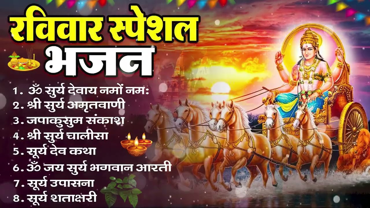रविवार भक्ति भजन : ॐ सूर्य देवाय नमो नमः, जपाकुसुम संकाशं, सूर्य देव अमृतवाणी, सूर्य चालीसा व आरती