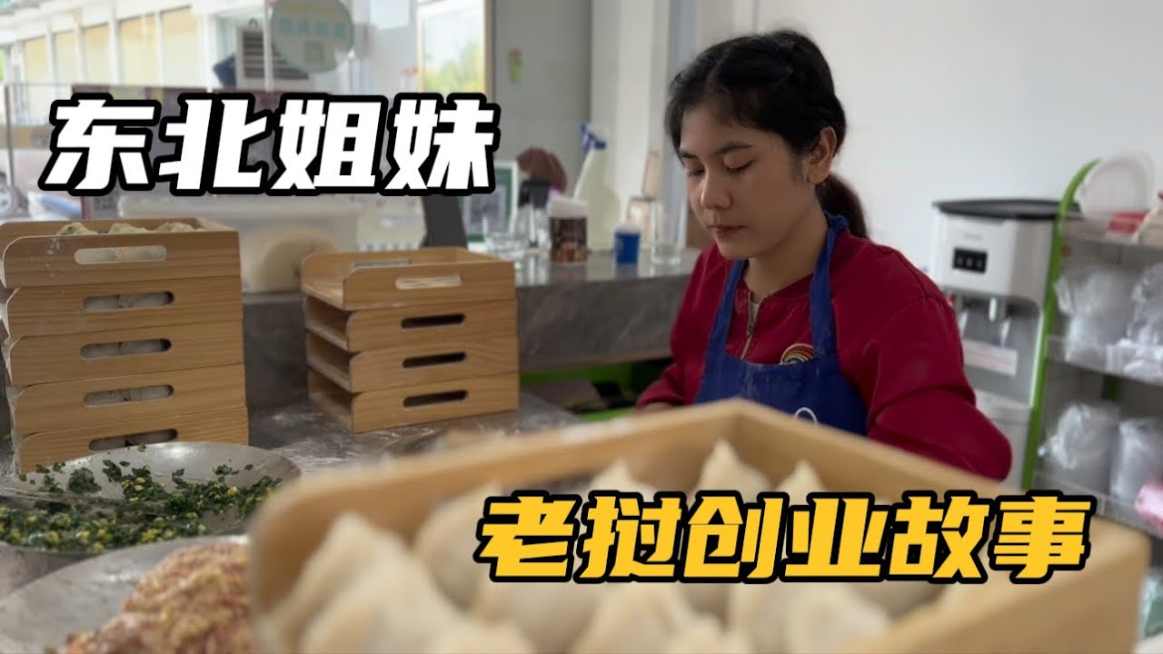 在老挝开中餐馆好赚钱吗？采访万象卖饺子的东北姐妹，句句大实话