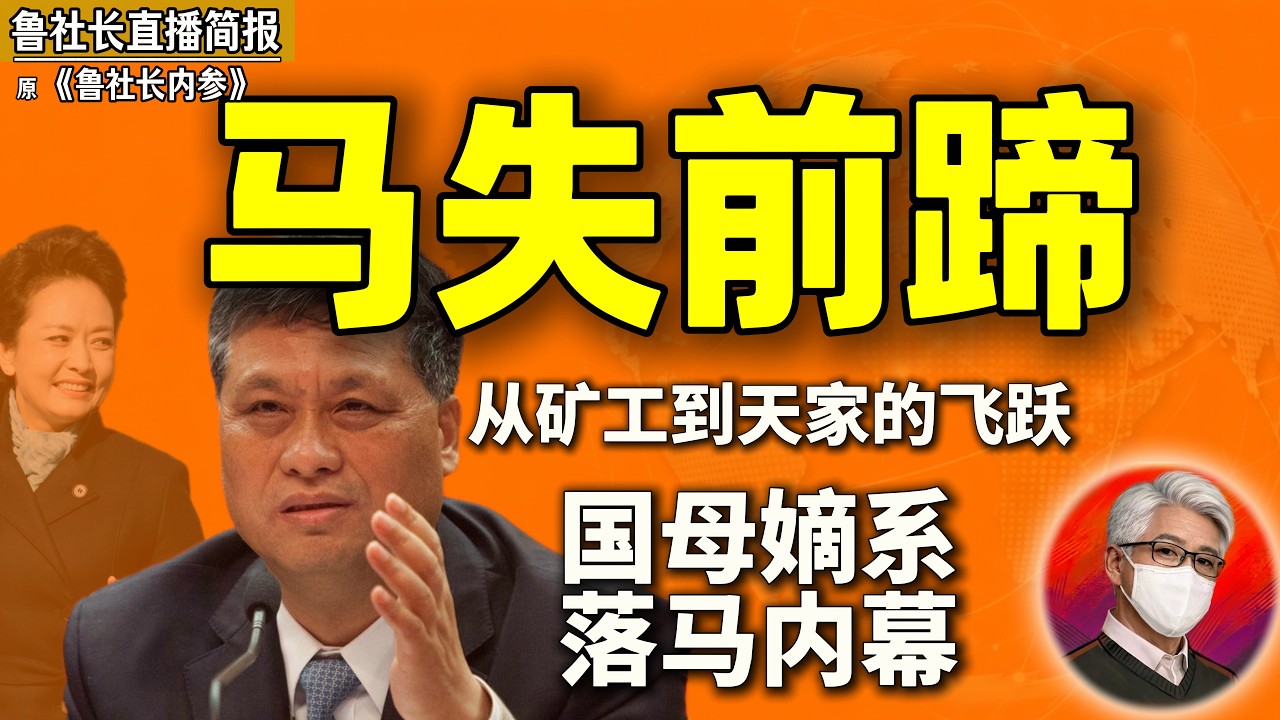 鲁社长：马兴瑞&ldquo;后院起火&rdquo;！彭丽媛保不住她的山东老伙计？｜解密万科、信达背后的权力输送｜大秘书清洗的政治连环计｜徐兴建 ｜江绵恒｜张又侠 ｜许其亮｜李希 ｜胡春华｜郭永航｜何忠友｜刘淇｜陈全国