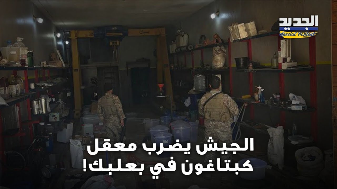 تفكيك أحد أضخم معامل المخدرات في اليمونة – بعلبك.. إليكم تفاصيل الحادثة!