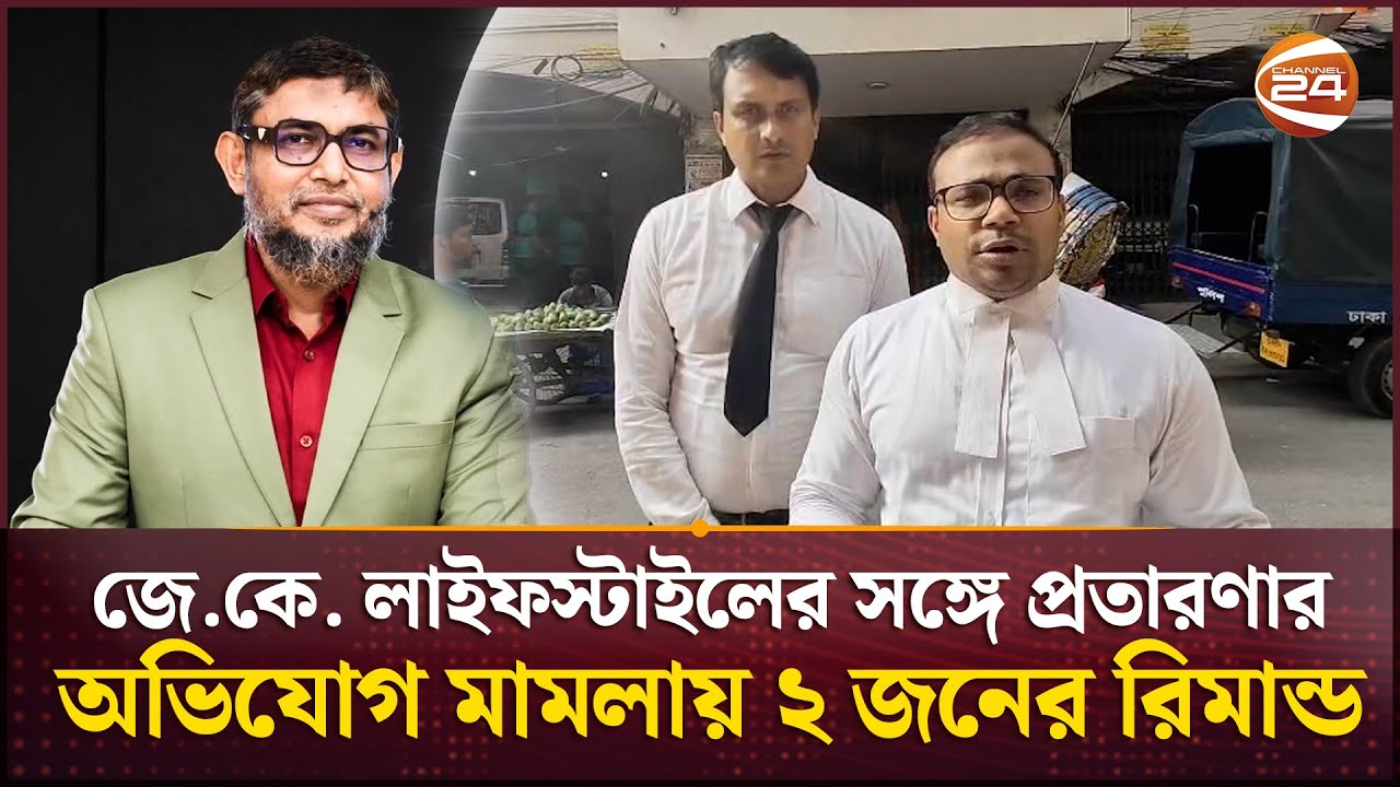 জে.কে. লাইফস্টাইলের সঙ্গে প্রতারণার অভিযোগ মামলায় ২ জনের রিমান্ড | Dr. Jahangir Kabir | JK Lifestyle