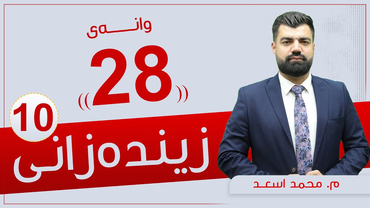 زیندەزانی 10 | م. محمد  |  وانەی #28