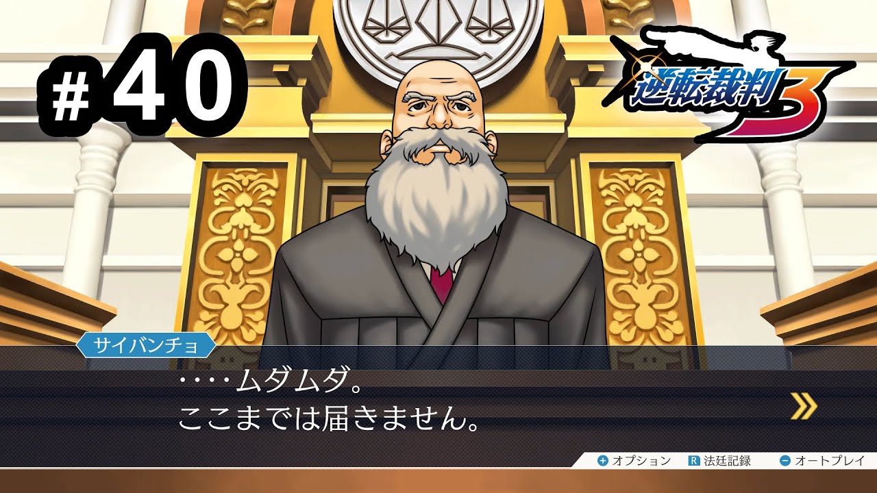 G4-40：強者感あるサイバンチョさん／逆転レシピ-その9【逆転裁判３】【女性ゲーム実況】