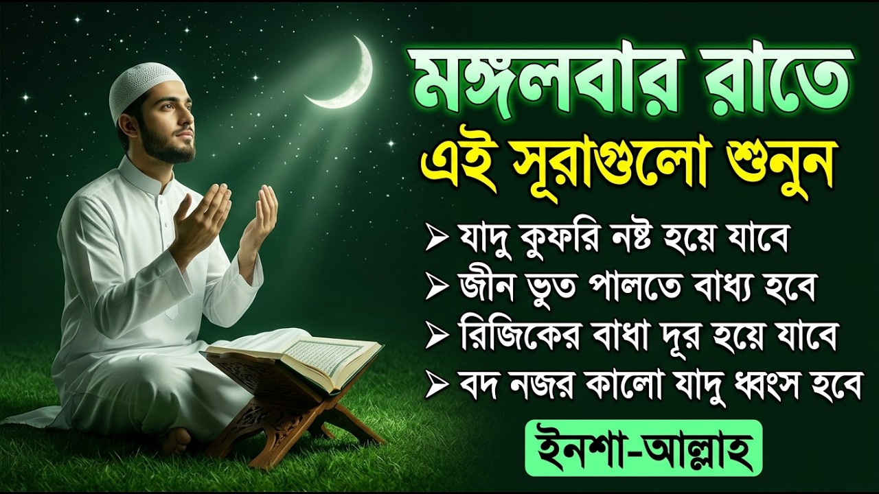 মঙ্গলবার রাতে এই সূরাগুলো শুনুন - জীন, ভুত, রোগ, দুশ্চিন্তা এবং মনের আশাপুর্ণ হবে ইনশা-আল্লাহ