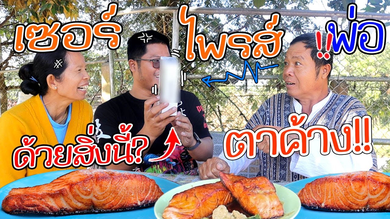เซอร์ไพรส์พ่อ!! พ่อถึงกับตาค้าง ของขวัญปีใหม่ 2023 ครัวป่าไผ่ I SANSOOK