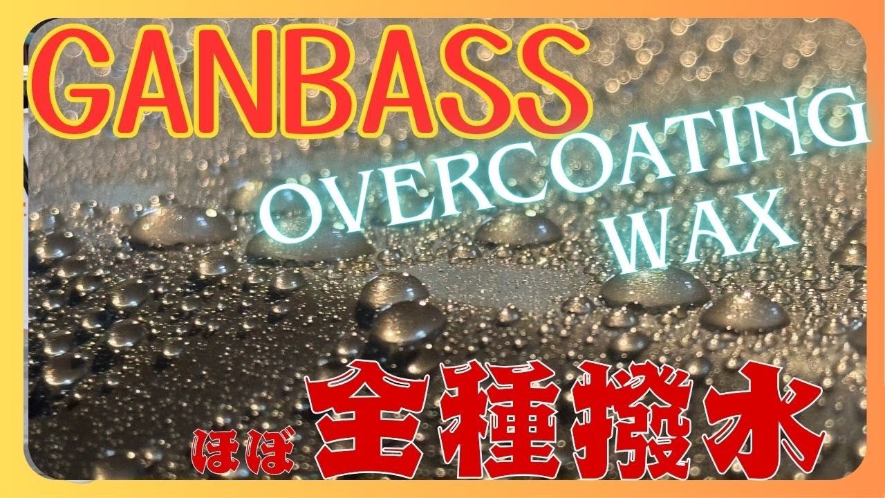#9 GANBASS OVERCOATING ほぼ全種撥水ダイジェスト #ganbass