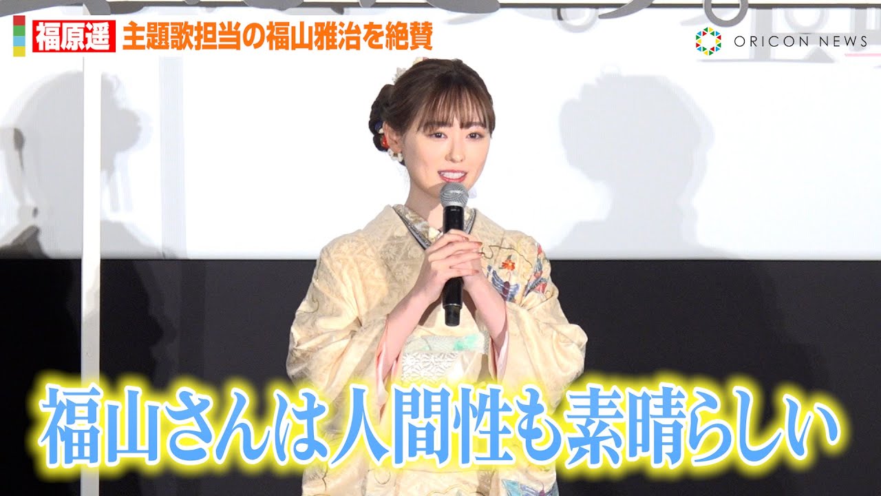 福原遥、主題歌担当・福山雅治を絶賛　感動の『紅白』“白組トリ”を振り返る「泣きそうでした」　映画『あの花が咲く丘で、君とまた出会えたら。』新春舞台あいさつ