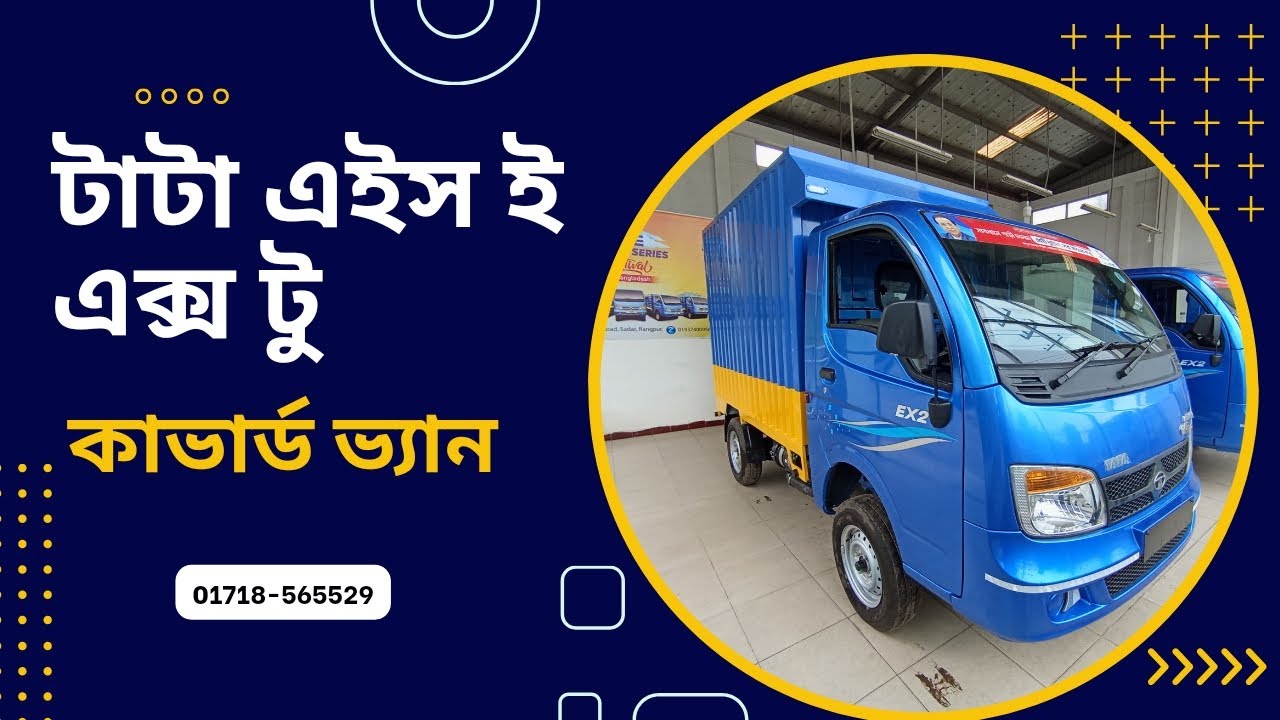 টাটা এইস ই এক্স টু কাভার্ড  ভ্যান। Tata ace ex2 covered van price in Bangladesh.