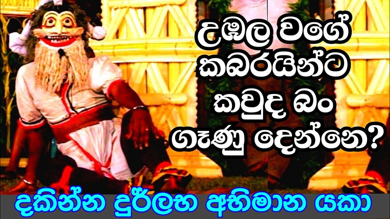 ඔබ මින් පෙර දැක නොමැති අභිමාන යකා | Daha Ata Sanniya