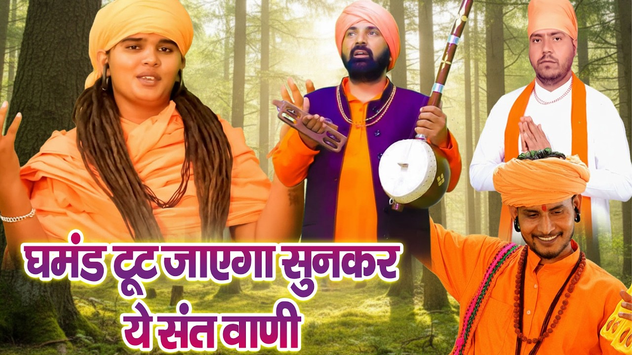 घमंड टूट जाएगा सुनकर ये संत वाणी #चेतावनी_भजन_निर्गुणी #HaryanviBhajan