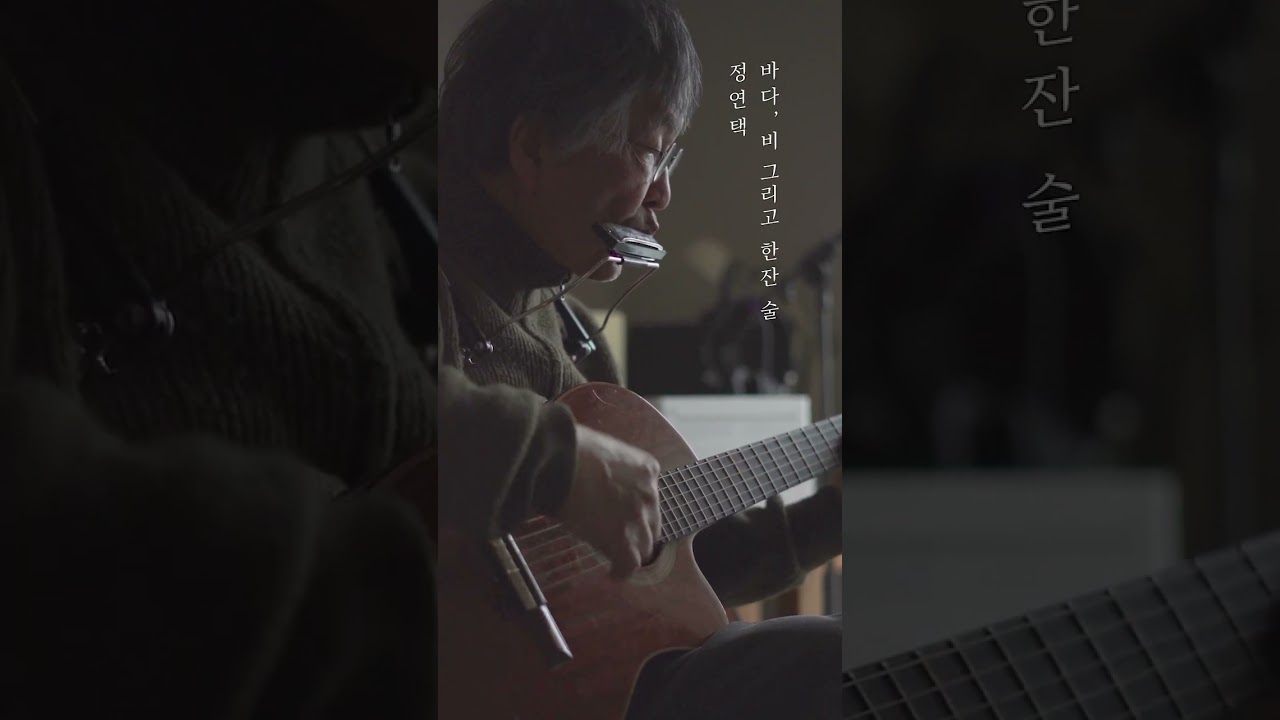 바다, 비 그리고 한잔 술