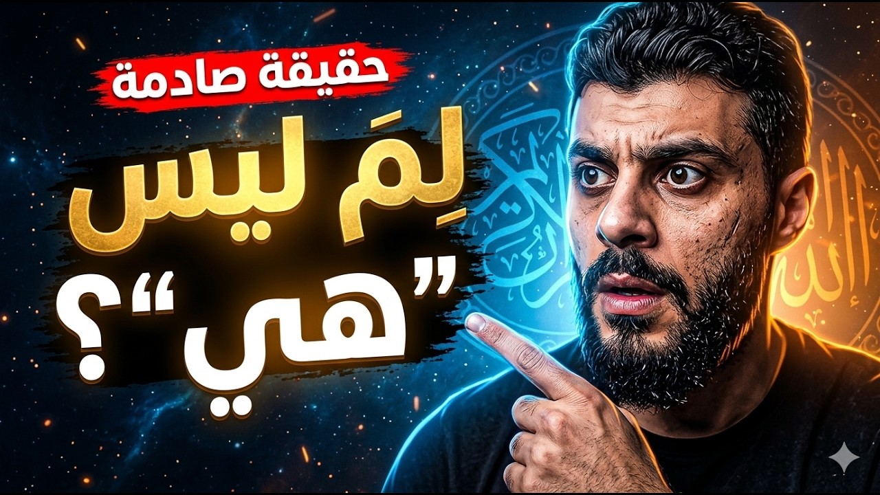 لماذا يُشار إلى الله دائمًا بـ (هو) وليس (هي)