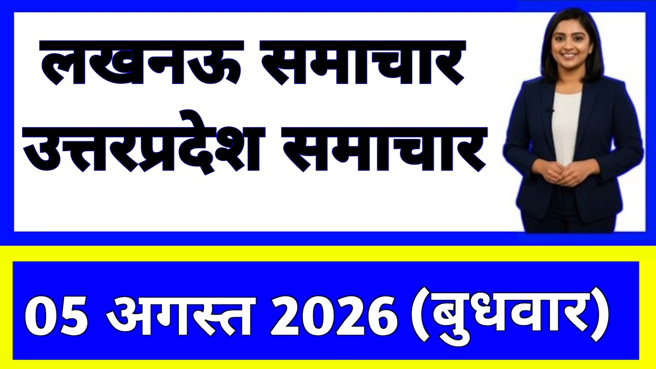 5 August 2026 | Uttar Pradesh Ki 20 Badi Khabrein | Aaj Ki Sabse Badi Updates | Uttar Pradesh News