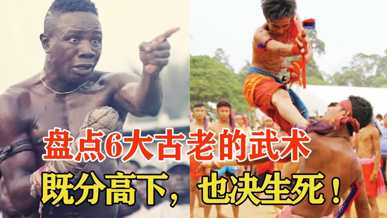 世界上6种古老的武术，既分高下也决生死！你可能只见过最后一个，TOP 6 old Martial Arts【搏击先锋】