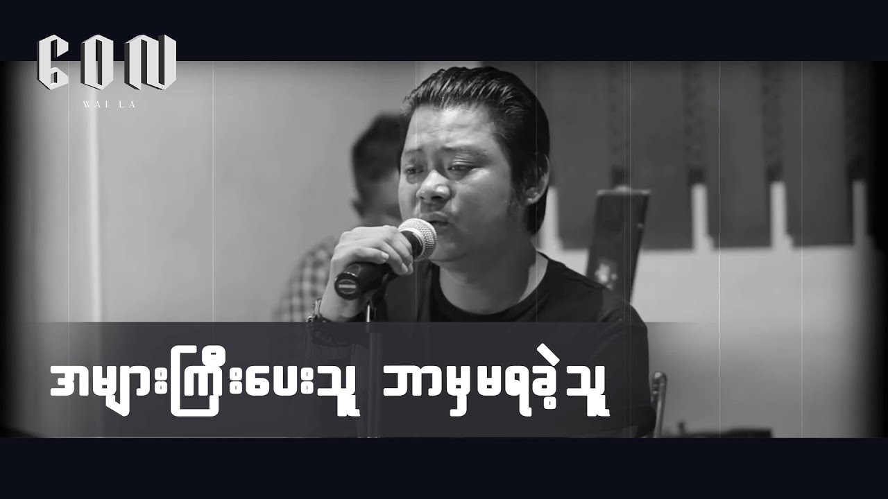 အများကြီးပေးသူ ဘာမှမရခဲ့သူ - ဝေလlA Myar Gyi Pay Kae Thu Bar Mha Ma Ya Kae Thu(Live Acoustic Version)