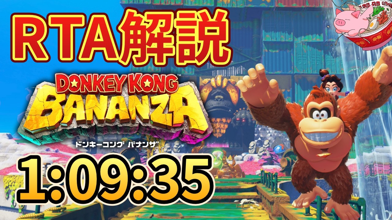 【RTA解説】ドンキーコング バナンザ Any% Restricted 1時間09分35秒