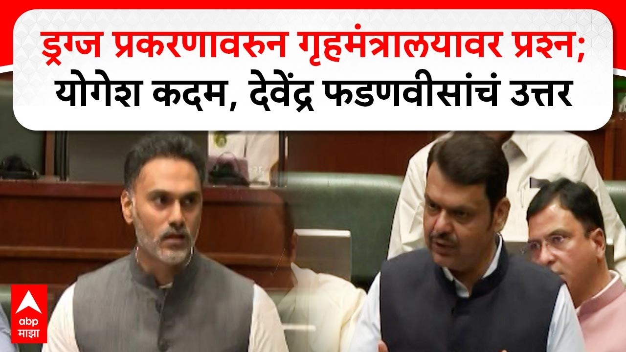 Varun Sardesai on Drugs : ड्रग्ज प्रकरणावरुन गृहमंत्रालयावर प्रश्न; योगेश कदम, फडणवीसांचं उत्तर
