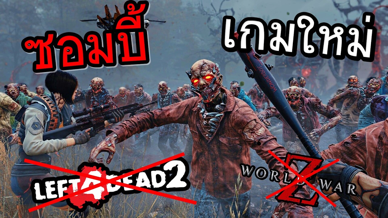 ยิงฝูงซอมบีิ้ที่มีหลายเกมรวมกัน Left 4 Dead + World WarZ Ft.Opz