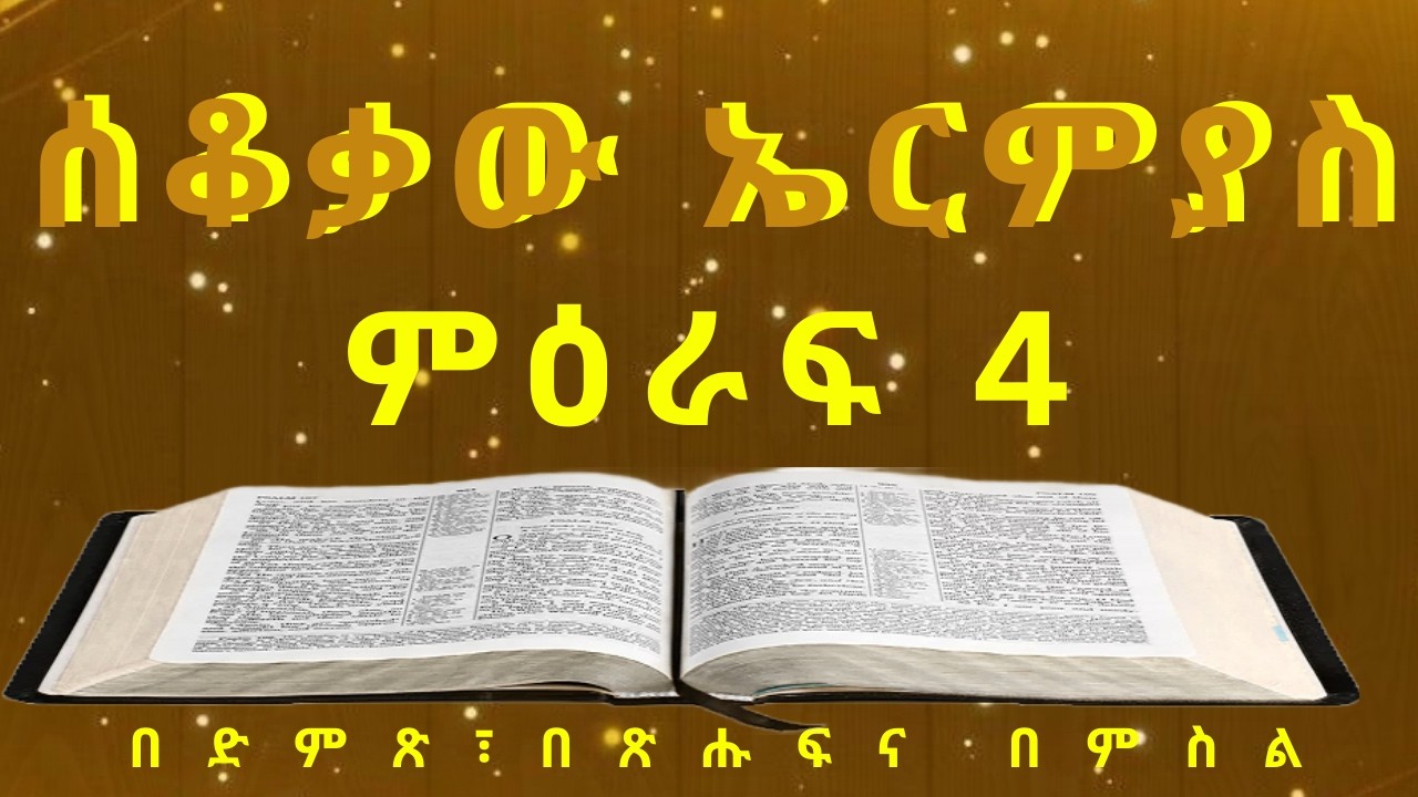 Amharic Holy Bible መጽሐፍ ቅዱስ በድምጽና በጽሑፍ፦ Lamentations ሰቆቃው ኤርምያስ ምዕራፍ 4